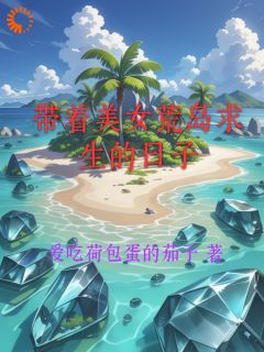 带着美女荒岛求生的日子