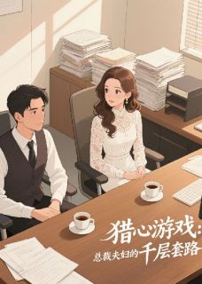 猎心游戏：总裁夫妇的千层套路