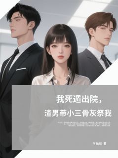 我死遁出院，渣男带小三骨灰祭我