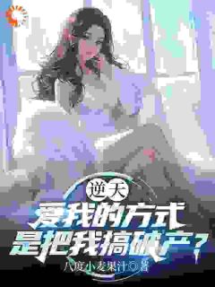 逆天,爱我的方式是把我搞破产?