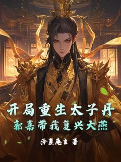 开局重生太子丹,郭嘉带我复兴大燕