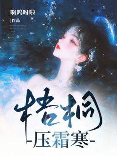 《梧桐压霜寒》小说全文精彩阅读 柳霜谢梧小说阅读