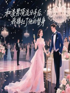 和渣男顶流分手我捧红了他的替身