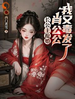 长公主抢婚:肖公公,我又毒发了