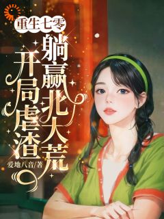 重生七零,开局虐渣躺赢北大荒