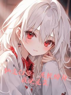 仙途白萝：系统傍身我必逆袭