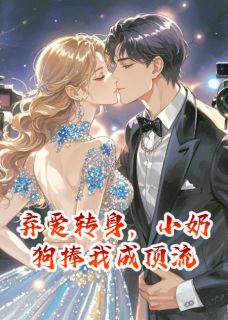 弃爱转身,小奶狗捧我成顶流