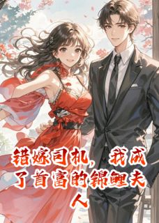 错嫁司机，我成了首富的锦鲤夫人