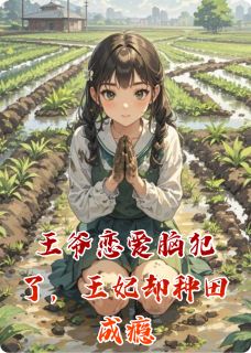 新书《王爷恋爱脑犯了,王妃却种田成瘾》小说全集阅读 叶絮祁萧砚小说免费完整版全文