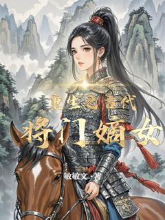 重生之古代将门嫡女