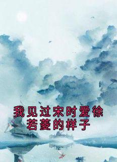 我见过宋时爱徐若菱的样子