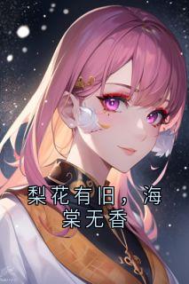 梨花有旧，海棠无香