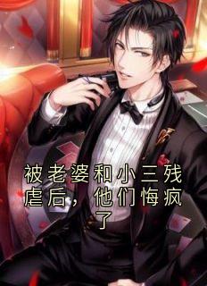 被老婆和小三残虐后，他们悔疯了