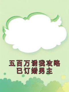 五百万诱我攻略已订婚男主