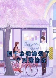 《假千金和她签了一个对赌协议》全文及大结局精彩试读 许棠傅明礼小说