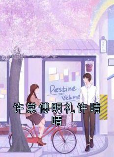 《许棠傅明礼许晴晴》许棠傅明礼全文在线试读