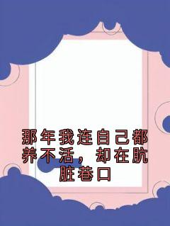 那年我连自己都养不活，却在肮脏巷口