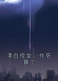 漂白侄女，作死算了