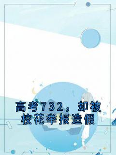 高考732,却被校花举报造假