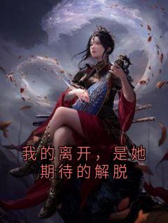 我的离开,是她期待的解脱