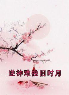 逆钟难挽旧时月