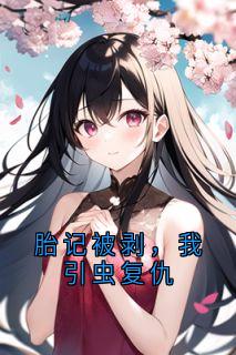 胎记被剥,我引虫复仇