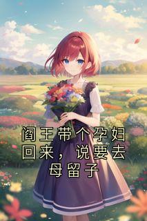 阎王带个孕妇回来,说要去母留子