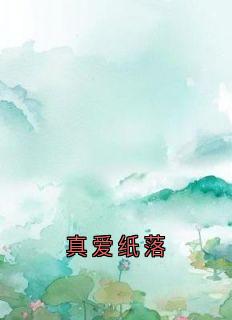 真爱纸落