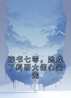 穿书七零，她成了科研大佬心尖宠