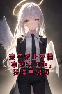 妻子爱上不懂事的实习生，我懂事另娶