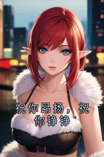 祝你昂扬,祝你铮铮