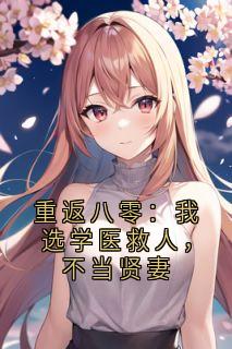重返八零:我选学医救人,不当贤妻