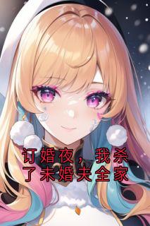 订婚夜，我杀了未婚夫全家