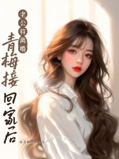 《老公将离婚青梅接回家后》刘芳菲周元鹏大结局精彩阅读
