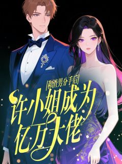 和渣男分手后，许小姐成为亿万大佬