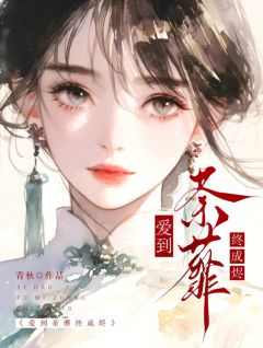 爱到荼蘼终成烬完整全文阅读 姜婉祯顾知州结局无删节