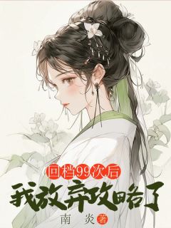 回档99次后，我放弃攻略了