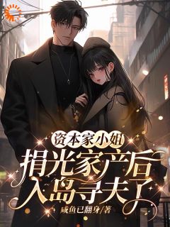 资本家小姐捐光家产后入岛寻夫了