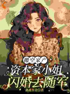 搬空家产,资本家小姐闪婚去随军