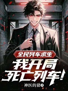 全民列车求生,我开局死亡列车!免费阅读 沉舟江沉的小说免费试读