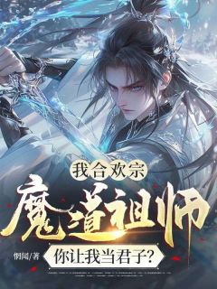 我合欢宗魔道祖师,你让我当君子?