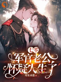 七零,军官老公怀疑人生了