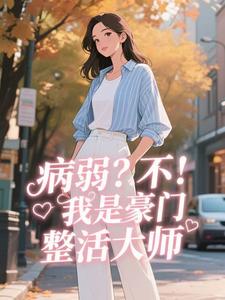 病弱？不，我是豪门整活大师全文免费阅读 年小糕安素素小说《病弱？不，我是豪门整活大师》章节精彩章节