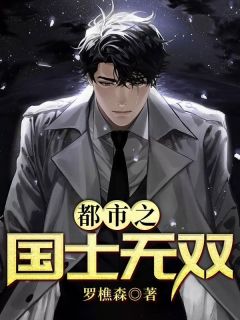 新书《顾伊人罗天堑》小说全集阅读 罗天堑顾伊人小说免费完整版全文