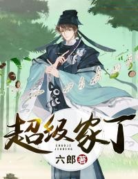 他是下奴却有个倾城娘子田鹏