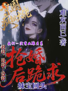 主角是谢婉枝周砚辞的小说 《结婚当天疯批大佬上门抢婚》 全文在线试读