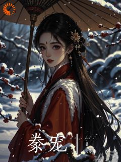 豢宠庚滢王荀全文在线阅读