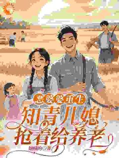 重生当婆婆：疼儿媳能暴富？我信了