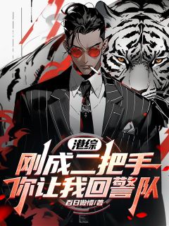 港综：刚成二把手，你让我回警队