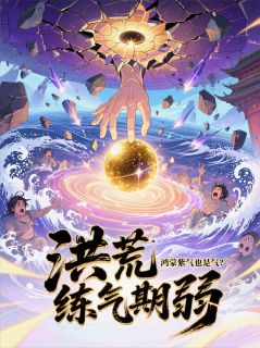 洪荒:练气期弱?鸿蒙紫气也是气